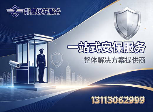 邦威保安服务清远线上分站